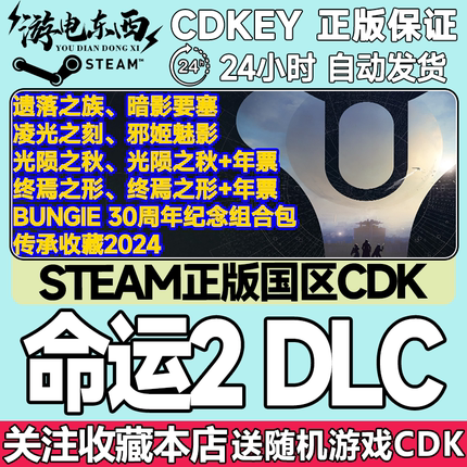 Steam国区CDK 命运2 暗影要塞遗落之族邪姬魅影光陨之秋终焉之形