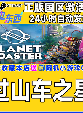 steam正版游戏 过山车之星 Planet Coaster 国区激活码CDK