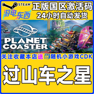 steam正版游戏 过山车之星 Planet Coaster 国区激活码CDK