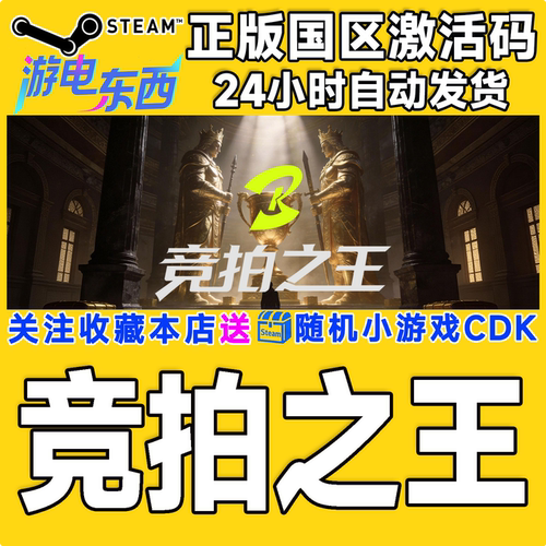 PC端steam竞拍之王正版激活码CDK