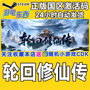 steam正版游戏 轮回修仙传  国区激活码CDK