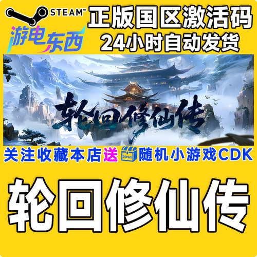 PC端steam轮回修仙传CDK现货秒发