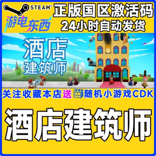 游戏 国区激活码 酒店建筑师 Architect CDK Hotel steam正版