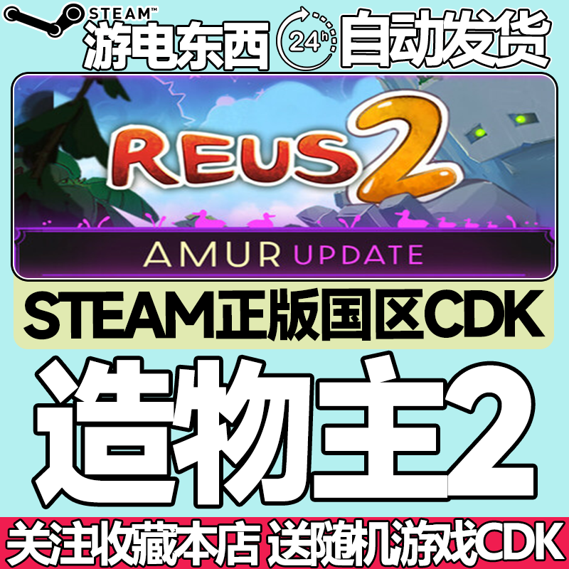steam正版造物主2国区key现货