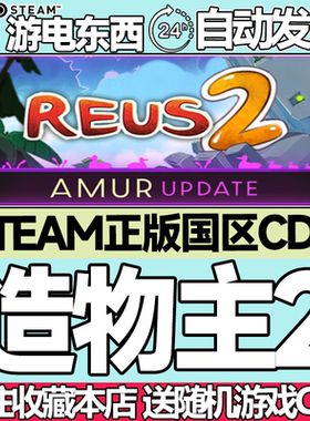 Steam正版 造物主2 国区激活码CDK Reus 2 现货