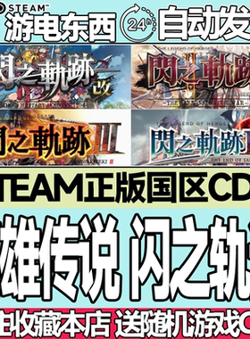 steam正版英雄传说闪之轨迹国区