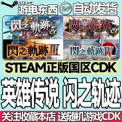 steam正版英雄传说闪之轨迹国区
