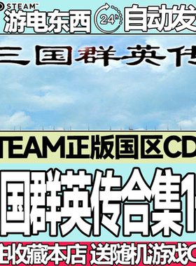 Steam正版 三国群英传1-8 2/3/4/5/6/7/8合集 国区激活码cdk