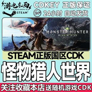 Steam正版 怪物猎人世界 国区激活码cdk Monster Hunter: World