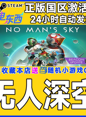 steam正版游戏 无人深空  No Man's Sky 国区激活码CDK