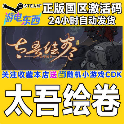 PC端steam太吾绘卷正版激活码CDK
