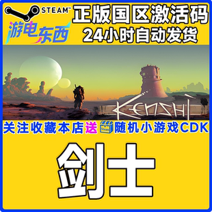 国区激活码 steam正版 Kenshi 剑士 CDK 游戏