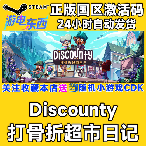 PC端steam打骨折超市日记现货