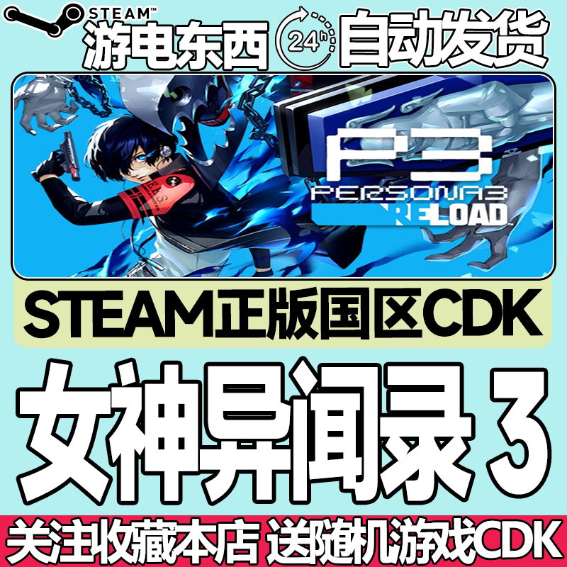 Steam正版女神异闻录3国区key图片