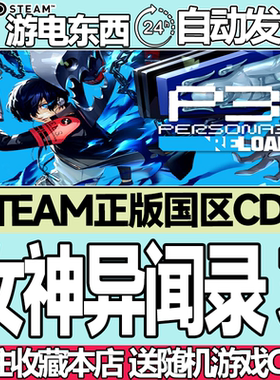 Steam正版 女神异闻录3 国区激活码cdk Reload 重制版 PR3 重置版