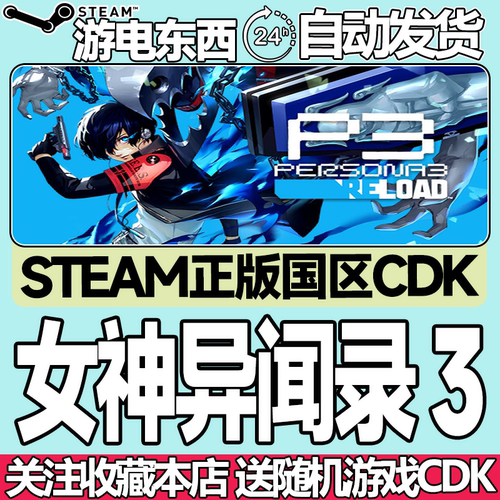 Steam正版女神异闻录3国区key