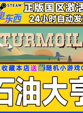 steam正版游戏 石油大亨 石油骚动 Turmoil 国区激活码CDK