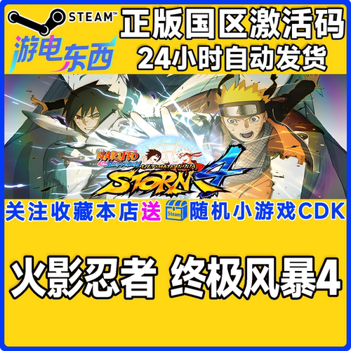 PCsteam火影忍者4正版激活码CDK