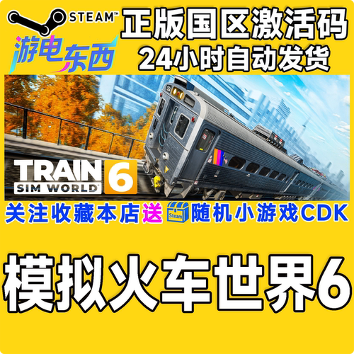 PC端steam模拟火车世界6激活码
