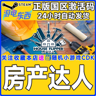 steam正版游戏 房产达人 House Flipper 国区激活码CDK