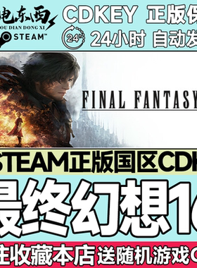 Steam正版 最终幻想16 FF16 国区激活码cdk FINAL FANTASY XVI