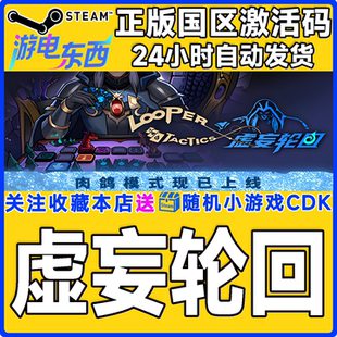 steam正版游戏 虚妄轮回 Looper Tactics 国区激活码CDK