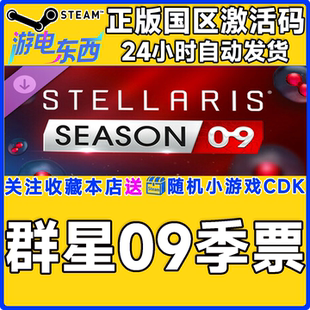 09季 群星Stellaris 票 DLC CDK Steam正版 国区激活码 游戏