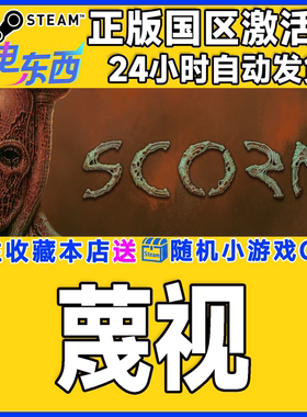 steam正版游戏 蔑视  Scorn  国区激活码CDK