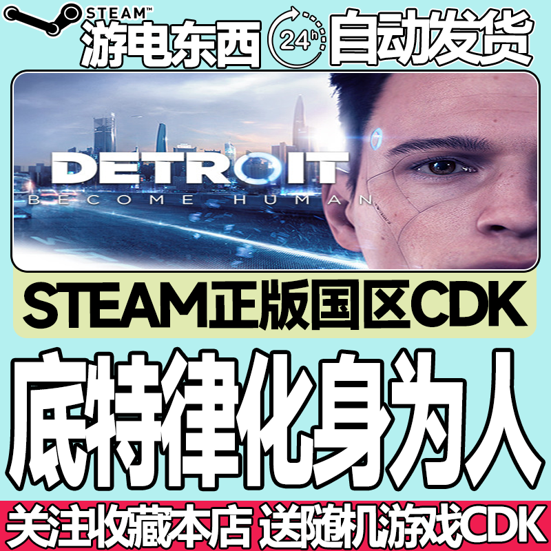 steam正版底特律化身为人国区key
