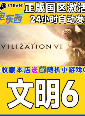 steam正版游戏 文明6 Sid Meier's Civilization VI国区激活码CDK