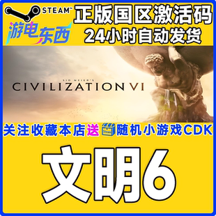 Sid Meier steam正版 VI国区激活码 文明6 Civilization CDK 游戏