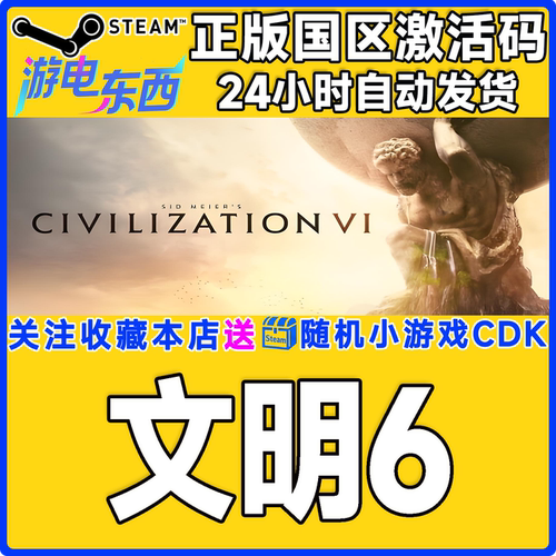 PC端steam文明6正版激活码CDK