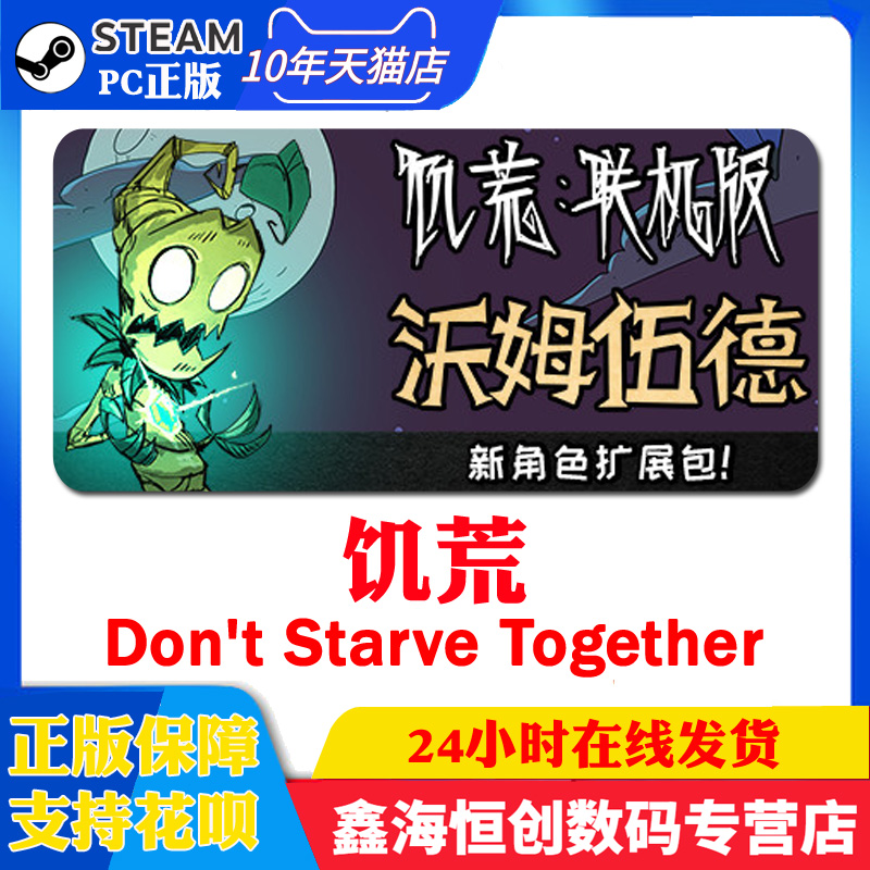 PC正版Steam Don't Starve Together 饥荒 联机版/沃姆伍德箱子DLC/合集 国区