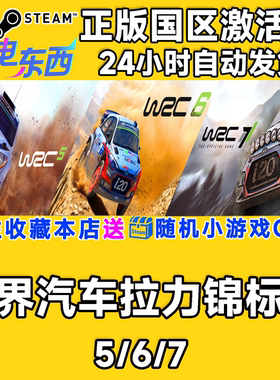 steam正版游戏世界汽车拉力锦标赛5/6/7 WRC5/6/7  国区激活码CDK