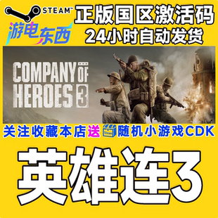 Company 现货 steam正版 英雄连3 国区激活码 Heroes 游戏