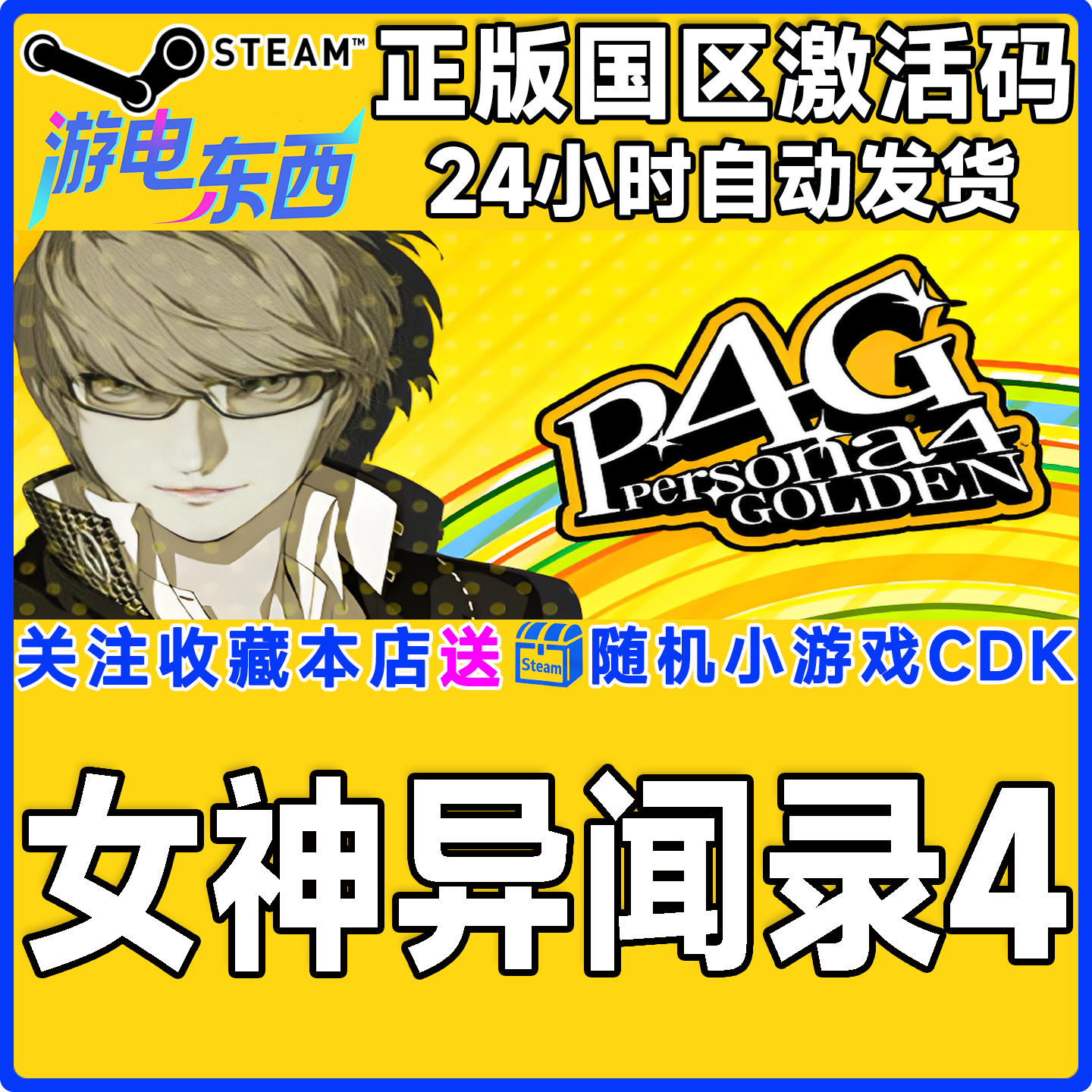 steam女神异闻录4正版激活码CDK