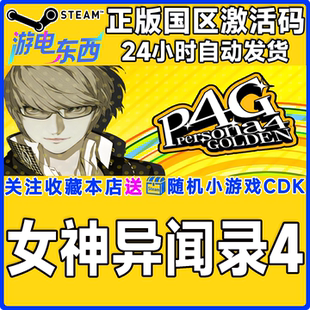 steam正版游戏女神异闻录4黄金版 Persona 4 Golden国区激活码CDK