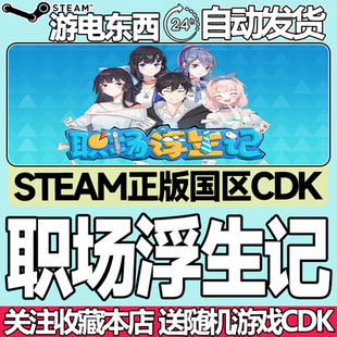 Steam正版 职场浮生记 国区激活码cdk Office Life