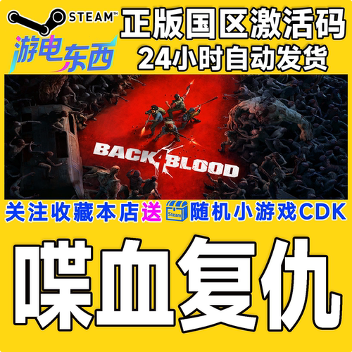 PC端steam喋血复仇正版激活码CDK