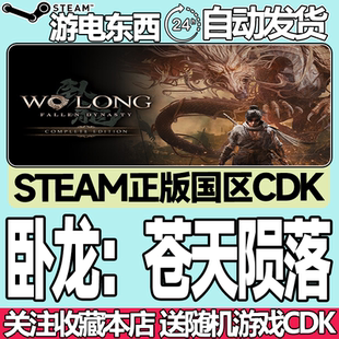 Steam正版 卧龙苍天陨落 国区激活码cdk Wo Long Fallen Dynasty
