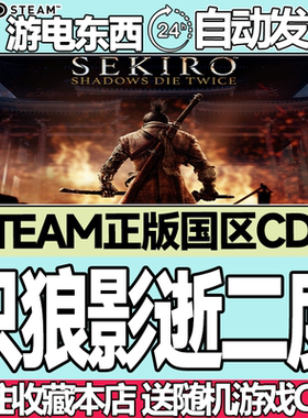 Steam正版 只狼 影逝二度 国区激活码 Sekiro: Shadows Die Twice
