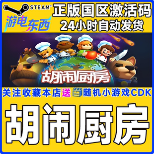 steam正版游戏 胡闹厨房 Overcooked 国区激活码CDK