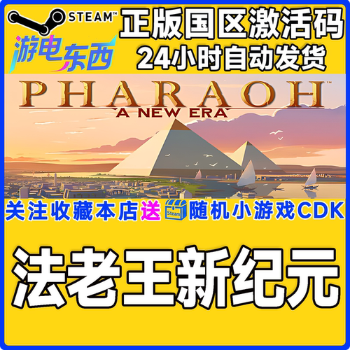 PCsteam法老王新纪元正版激活CDK
