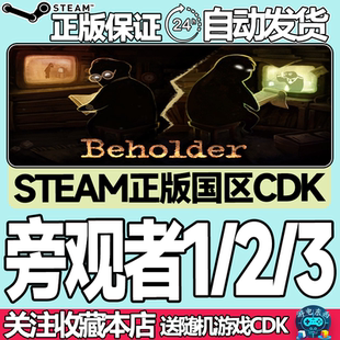 Steam正版 旁观者1 旁观者2 旁观者3 国区激活码cdk