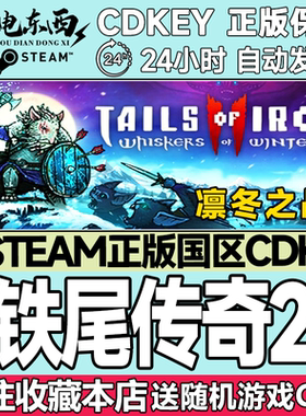 Steam正版 铁尾传奇2 凛冬之战 国区激活码CDK Tails of Iron 2