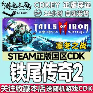 Steam正版 铁尾传奇2 凛冬之战 国区激活码CDK Tails of Iron 2