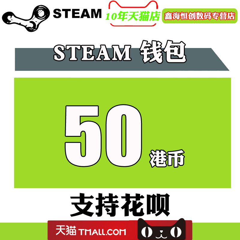 Steam钱包充值码卡 50港元HK港币约6美金 自动秒发