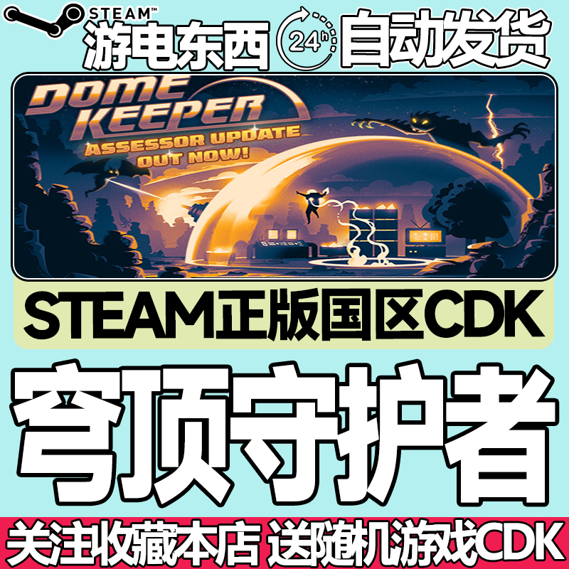 steam正版穹顶守护者国区key现货