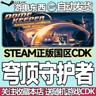 Steam正版 穹顶守护者 国区激活码cdk Dome Keeper
