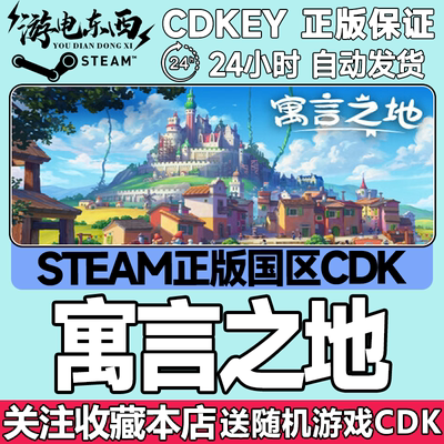 Steam正版寓言之地国区key